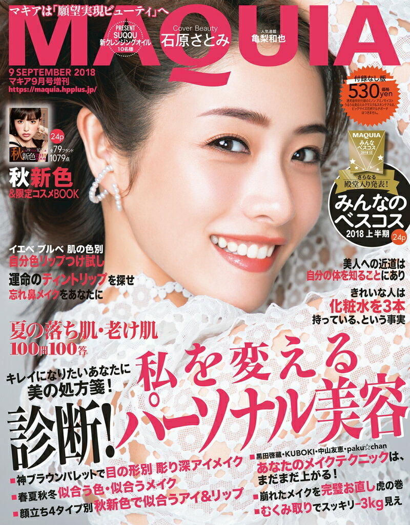 付録なし版 MAQUIA (マキア) 2018年 09月号 [雑誌]