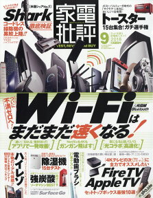 家電批評 2018年 09月号 [雑誌]