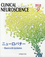 臨床神経科学 (Clinical Neuroscience) 2018年 09月号 [雑誌]
