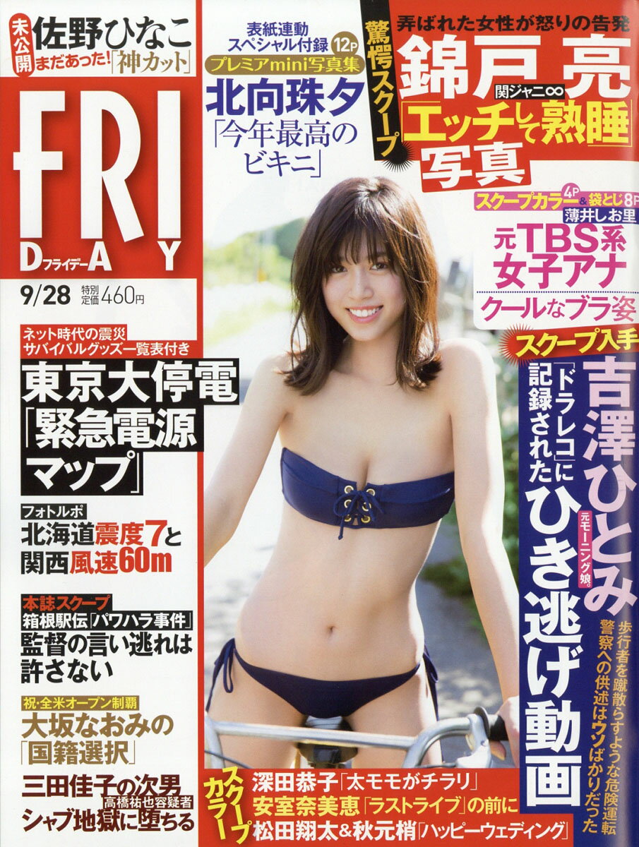 FRIDAY (フライデー) 2018年 9/28号 [雑誌]