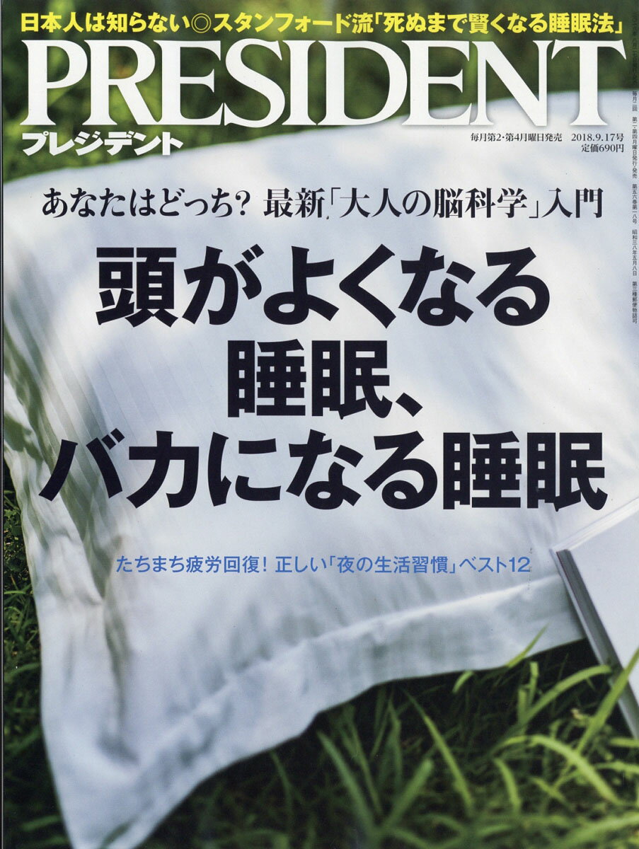 PRESIDENT (プレジデント) 2018年 9/17号 [雑誌]