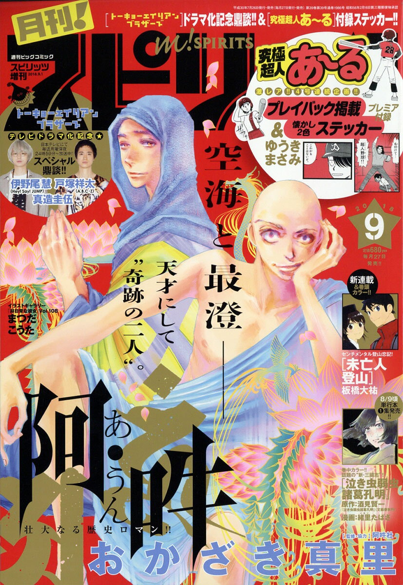 月刊!スピリッツ 2018年 9/1号 [雑誌]