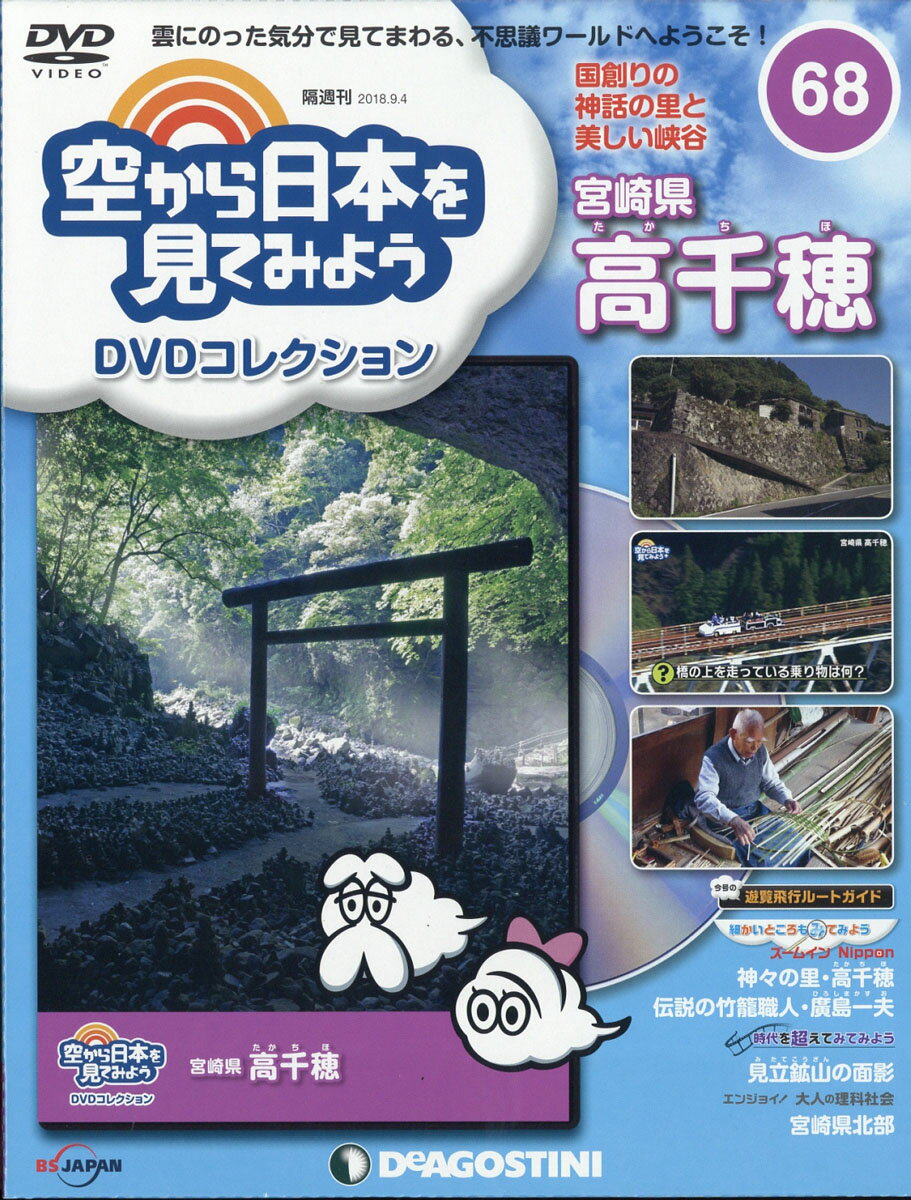 隔週刊 空から日本を見てみようDVDコレクション 2018年 9/4号 [雑誌]