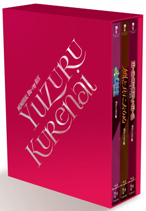 MEMORIAL Blu-ray BOX 「YUZURU KURENAI」【Blu-ray】