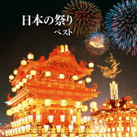 日本の祭り ベスト