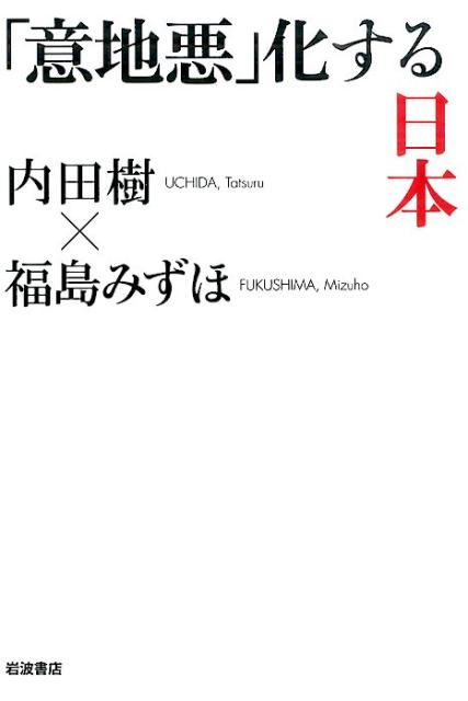 「意地悪」化する日本 [ 内田 樹 ]