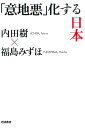 「意地悪」化する日本 [ 内田樹 ]