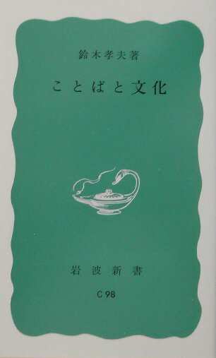 ことばと文化 （岩波新書） [ 鈴木　孝夫 ]