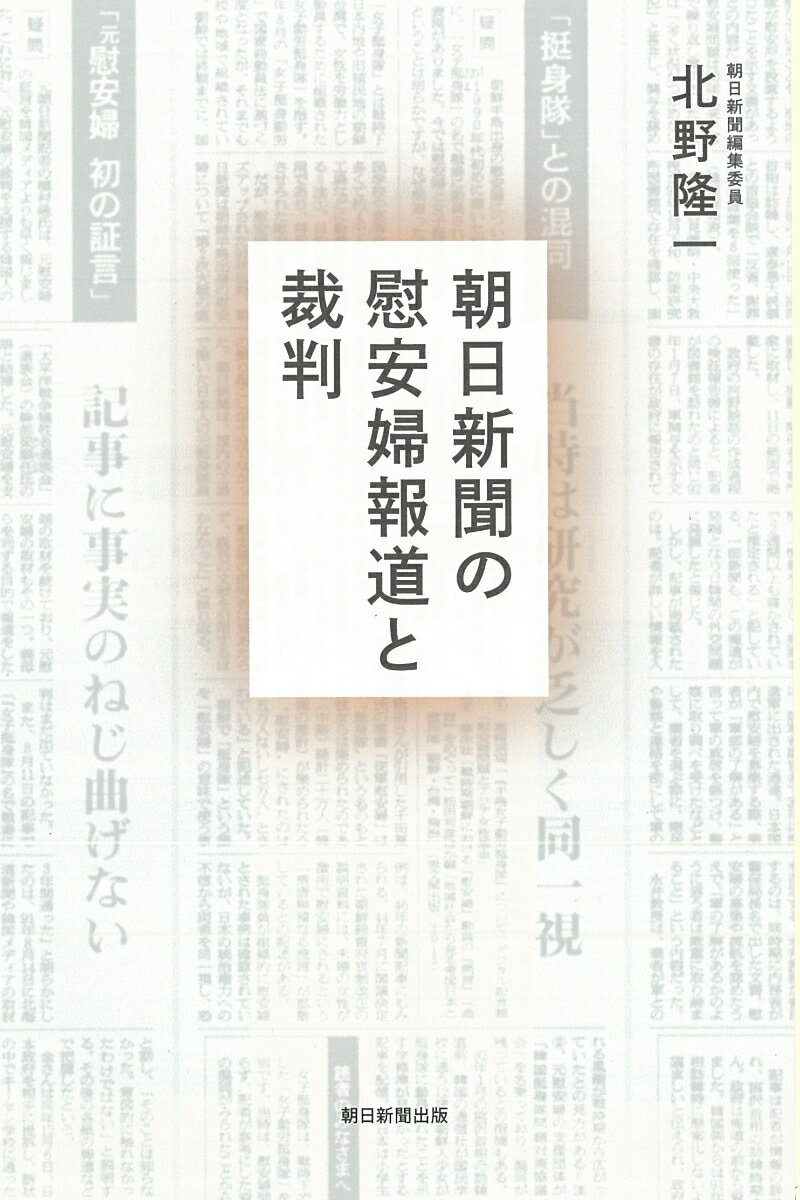 朝日新聞を相手に起きた「三つの訴訟」や、「慰安婦像撤去訴訟」「植村隆氏の訴訟」「第三者委員会報告書」…。２０１４年８月の朝日新聞・慰安婦問題検証記事の執筆に参加し、一連の訴訟や保守・右派の動きも徹底取材してきた記者による克明な記録。慰安婦問題の本質とは何かー。