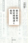 朝日新聞の慰安婦報道と裁判 （朝日選書998） [ 北野隆一 ]