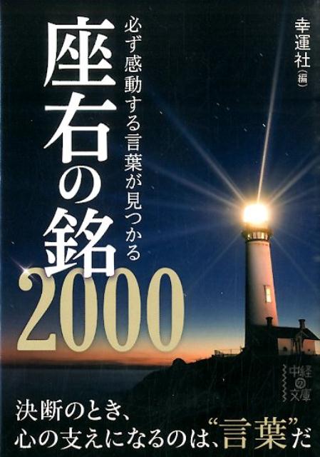 必ず感動する言葉が見つかる座右の銘2000