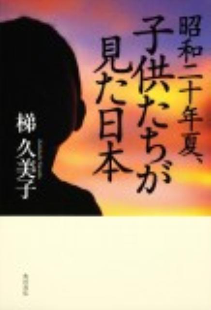 昭和二十年夏、子供たちが見た日本