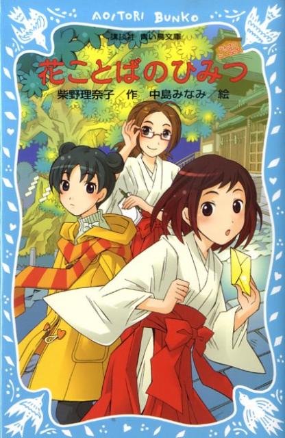 花ことばのひみつ