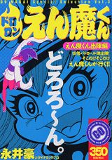 ドロロンえん魔くん 漫画 マンガペディア