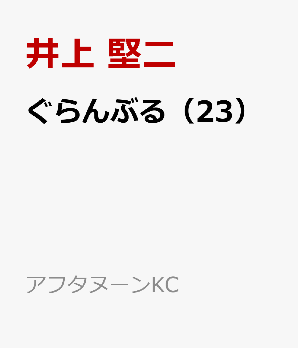 ぐらんぶる（23）