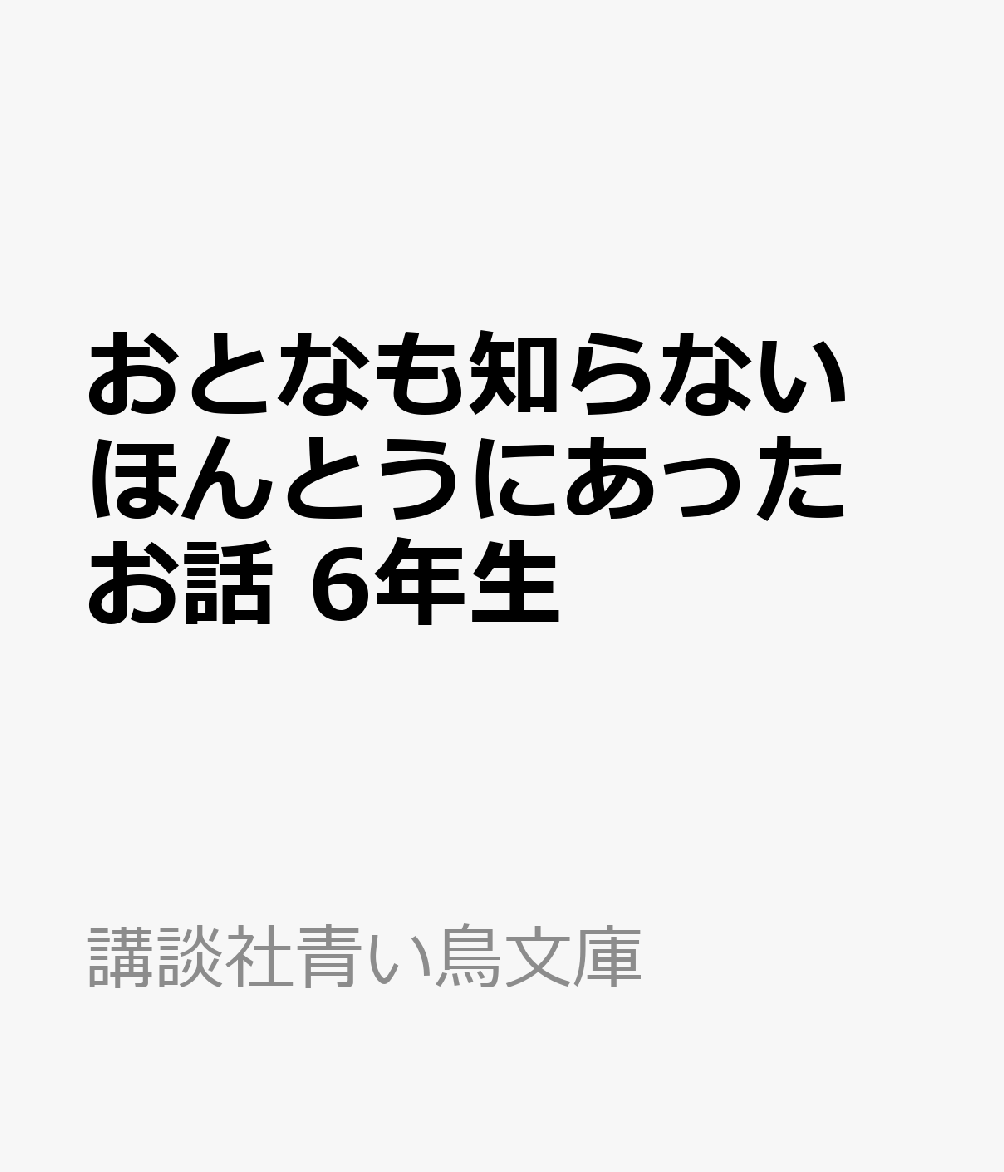 おとなも知らない ほんとうにあったお話 6年生