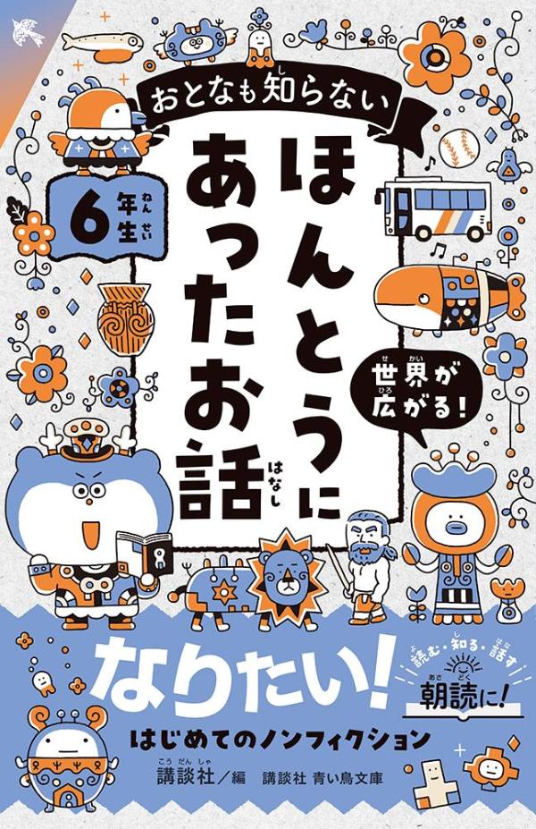 おとなも知らない　ほんとうにあったお話　6年生 ／講談社 （講談社）