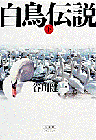 白鳥伝説（下）