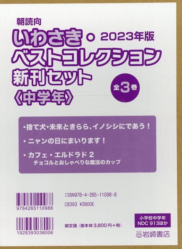 2023年版朝読向いわさき・ベストコレクション＜中学年＞（全3巻セット）