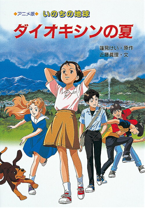 いのちの地球ダイオキシンの夏