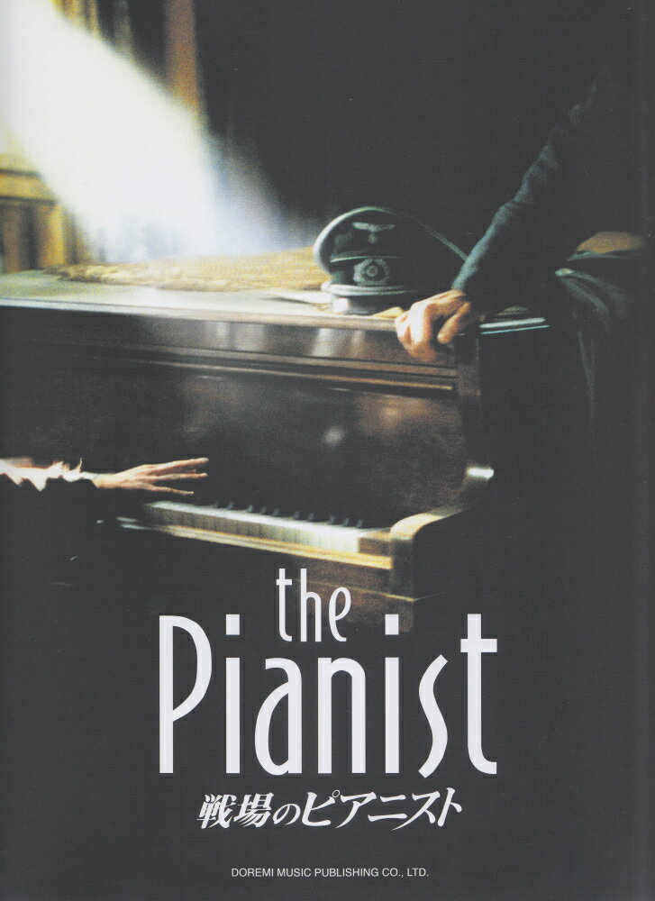 音楽は素晴らしい！ピアニストが主人公になっている映画DVDのおすすめを教えて下さい。