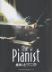音楽は素晴らしい！ピアニストが主人公になっている映画DVDのおすすめを教えて下さい。