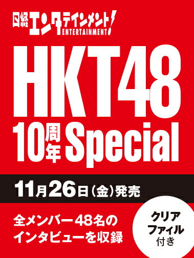 日経エンタテインメント! HKT48 10周年Special【クリアファイル 私服バージョン5枚付き】 （日経BPムック）