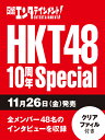 日経エンタテインメント! HKT48 10周年Special【クリアファイル 私服バージョン5枚付き】 （日経BPムック）