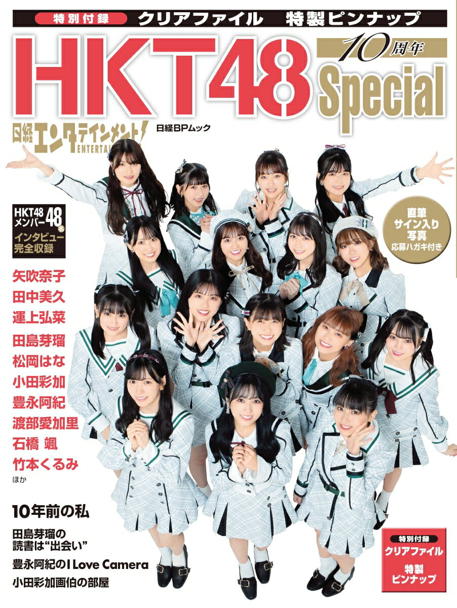 日経エンタテインメント! HKT48 10周年Special【クリアファイル 私服バージョン5枚付き】