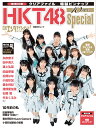 日経エンタテインメント! HKT48 10周年Special【クリアファイル 私服バージョン5枚付き】 （日経BPムック）
