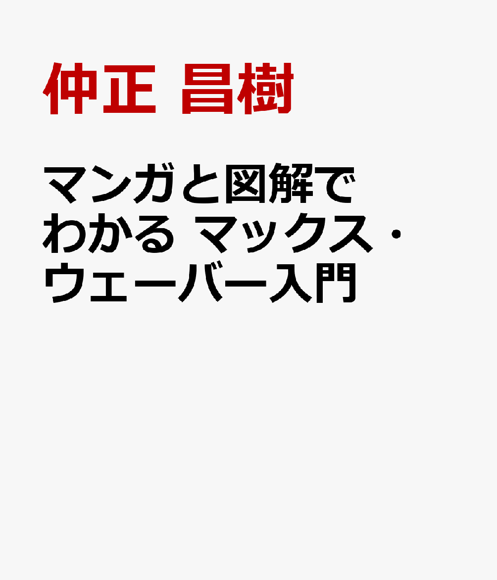 マンガと図解でわかる マックス・ウェーバー入門