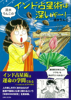 流水りんこのインド占星術は深いぞ〜!の表紙