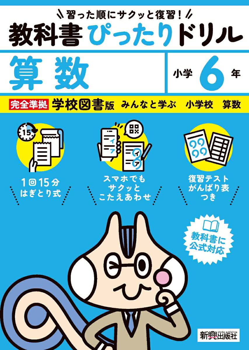 小学 教科書ぴったりドリル 算数6年 学校図書版（教科書完全対応、スマホでもサクッとこたえあわせ、復習テスト、がんばり表つき）