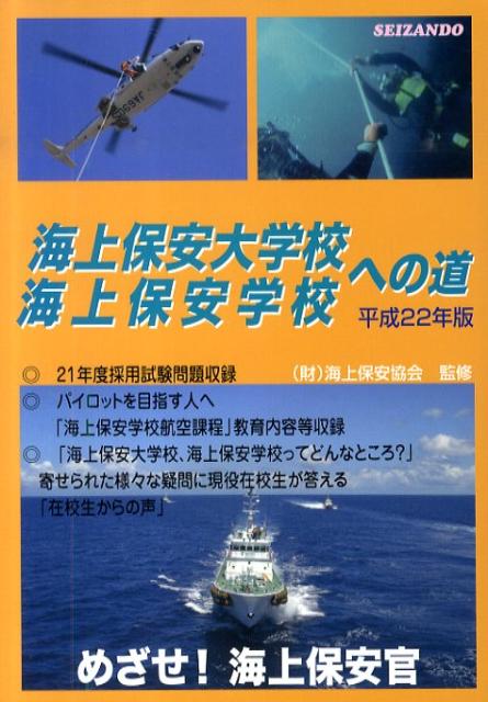 海上保安大学校海上保安学校への道（平成22年版）