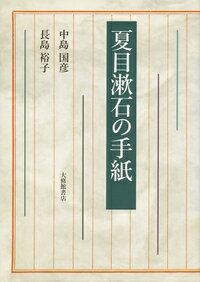 夏目漱石の手紙
