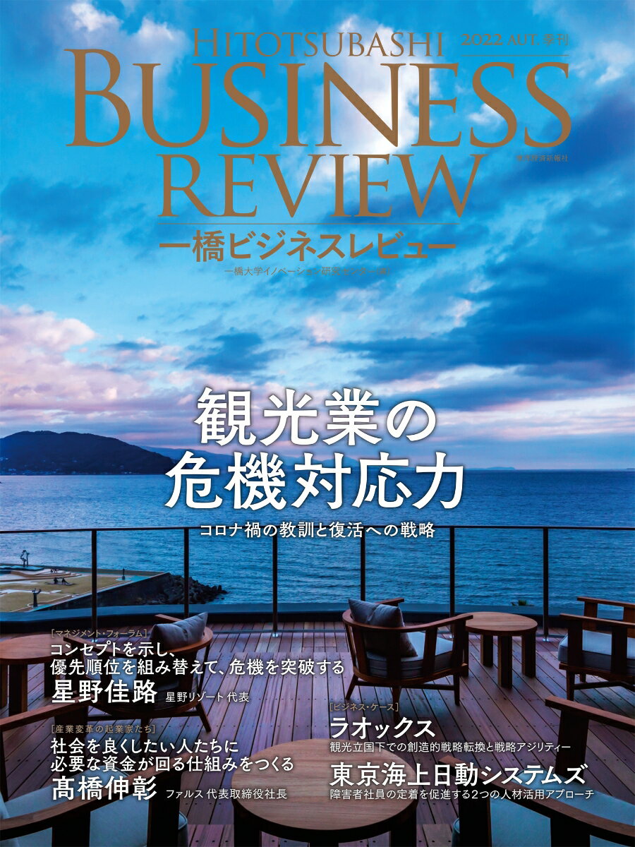 一橋ビジネスレビュー　2022年AUT．70巻2号 観光業の危機対応力 