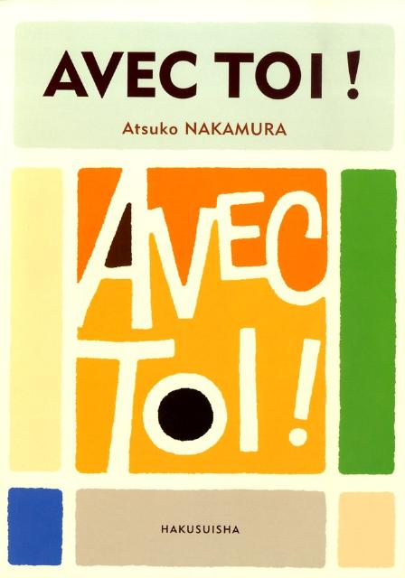 アヴェク・トワ！