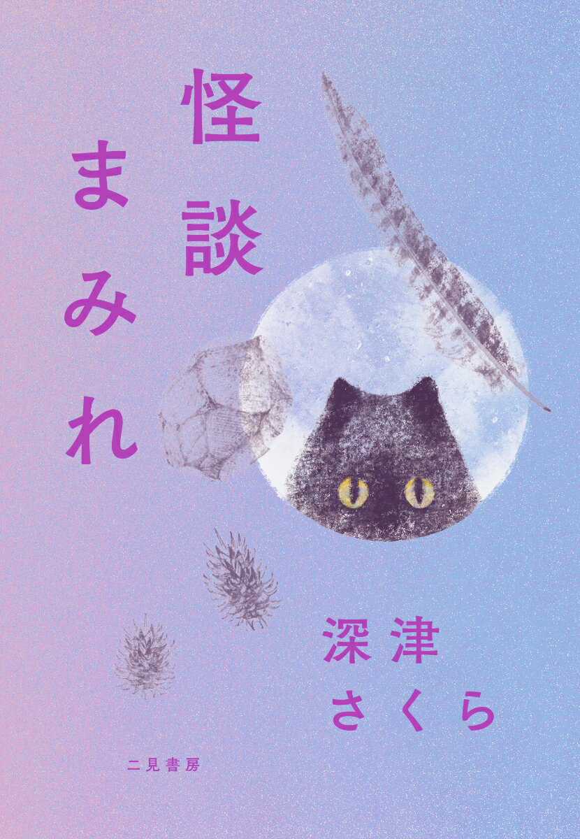 怪談まみれ [ 深津 さくら ]の紹介画像2