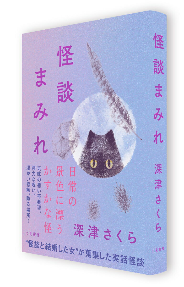怪談まみれ [ 深津 さくら ]の紹介画像3
