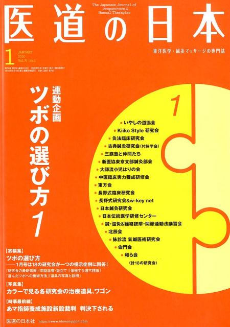 医道の日本（2020．1（Vol．79　N） 東洋医学・鍼灸マッサージの専門誌