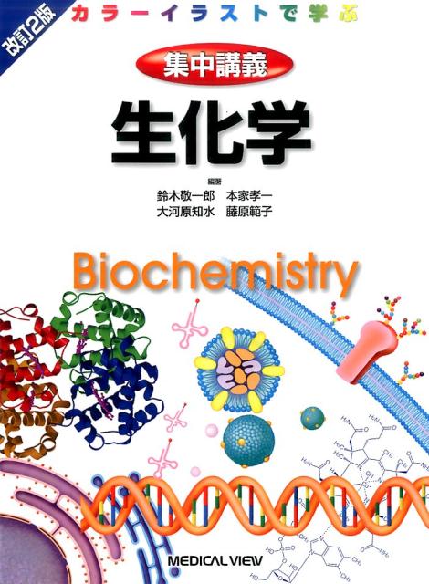 集中講義生化学（改訂2版）