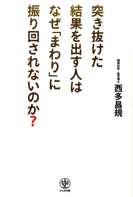 突き抜けた結果を出す人はなぜ「まわり」に振り回されないのか？