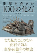 世界を変えた100の化石　新装版