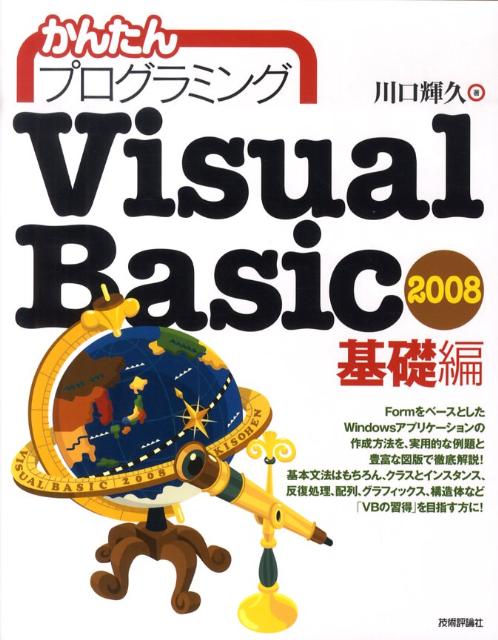 かんたんプログラミングVisual　Basic　2008（基礎編）