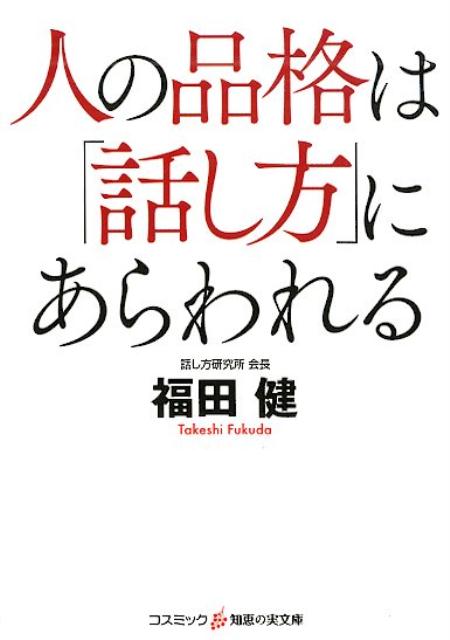 人の品格は「話し方」にあらわれる