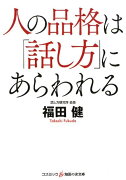 人の品格は「話し方」にあらわれる