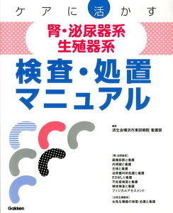 ケアに活かす腎・泌尿器系／生殖器系検査・処置マニュアル [ 済生会横浜市東部病院看護部 ]