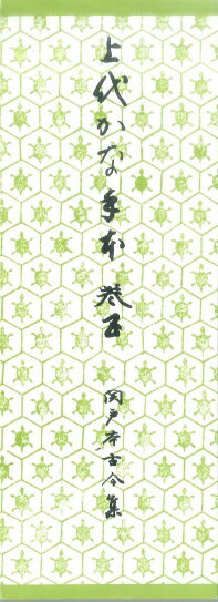 上代かな手本（5）