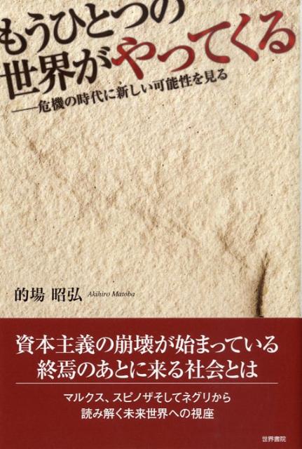 もうひとつの世界がやってくる 危機の時代に新しい可能性を見る