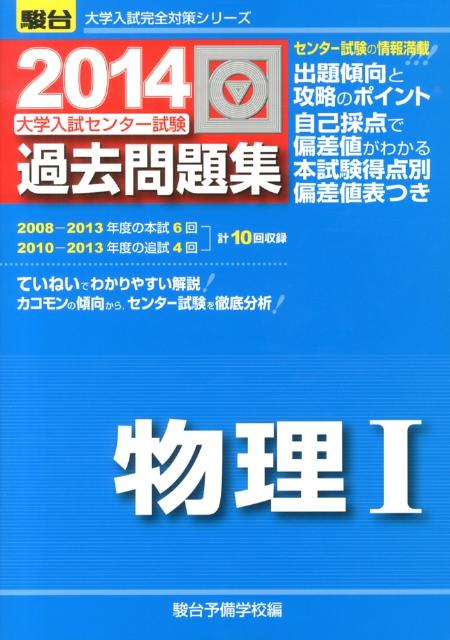 大学入試センター試験過去問題集物理1（2014）
